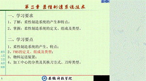 《柔性制造系统技术》课件.ppt