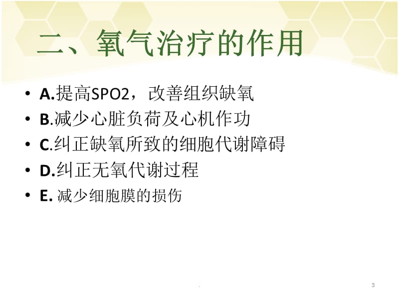 儿童正确用氧PPT文档资料.ppt_第3页