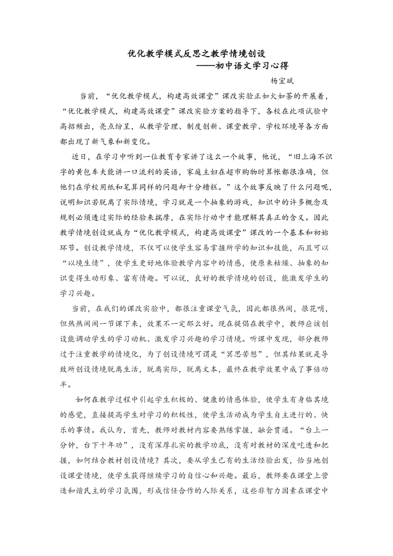 优化教学模式反思之教学情境创设.doc_第1页