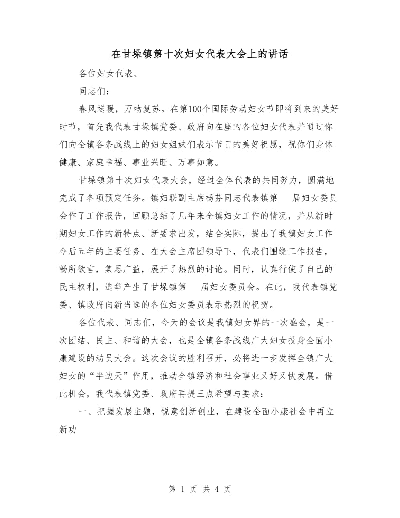 在甘垛镇第十次妇女代表大会上的讲话.doc_第1页