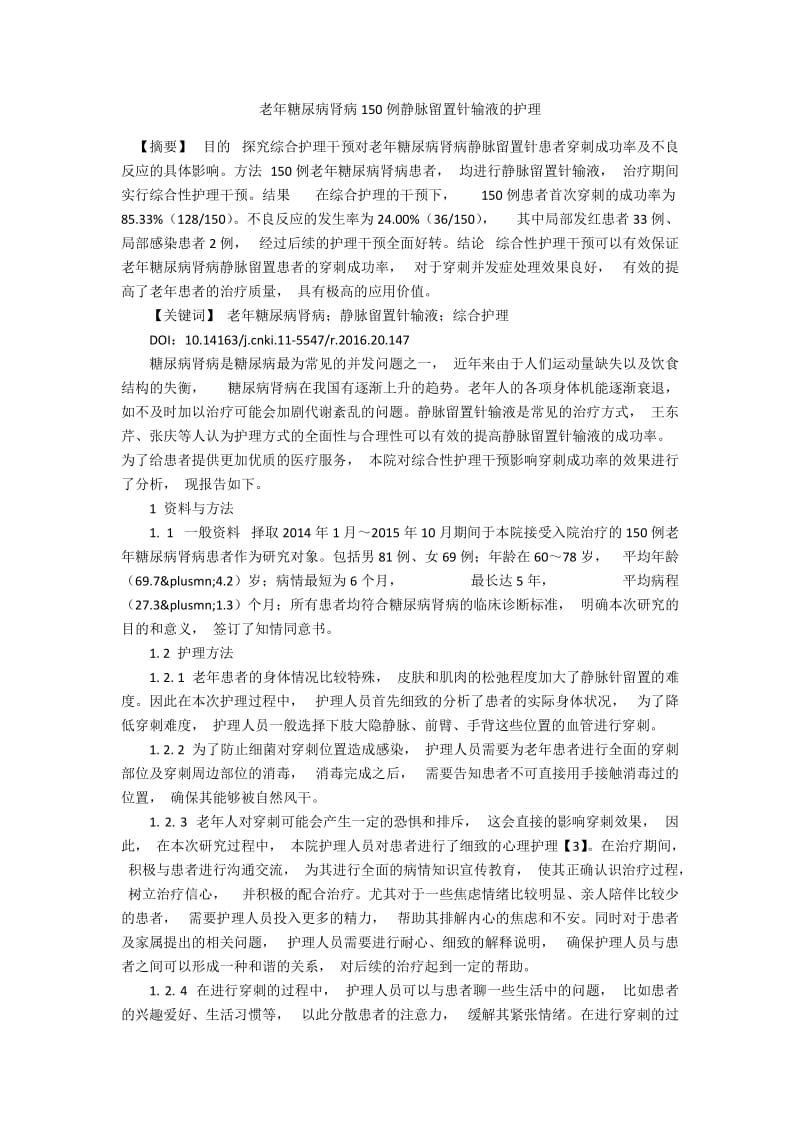 老年糖尿病肾病150例静脉留置针输液的护理.docx_第1页