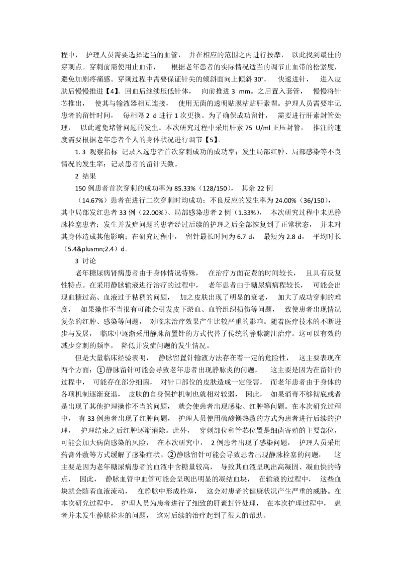 老年糖尿病肾病150例静脉留置针输液的护理.docx_第2页