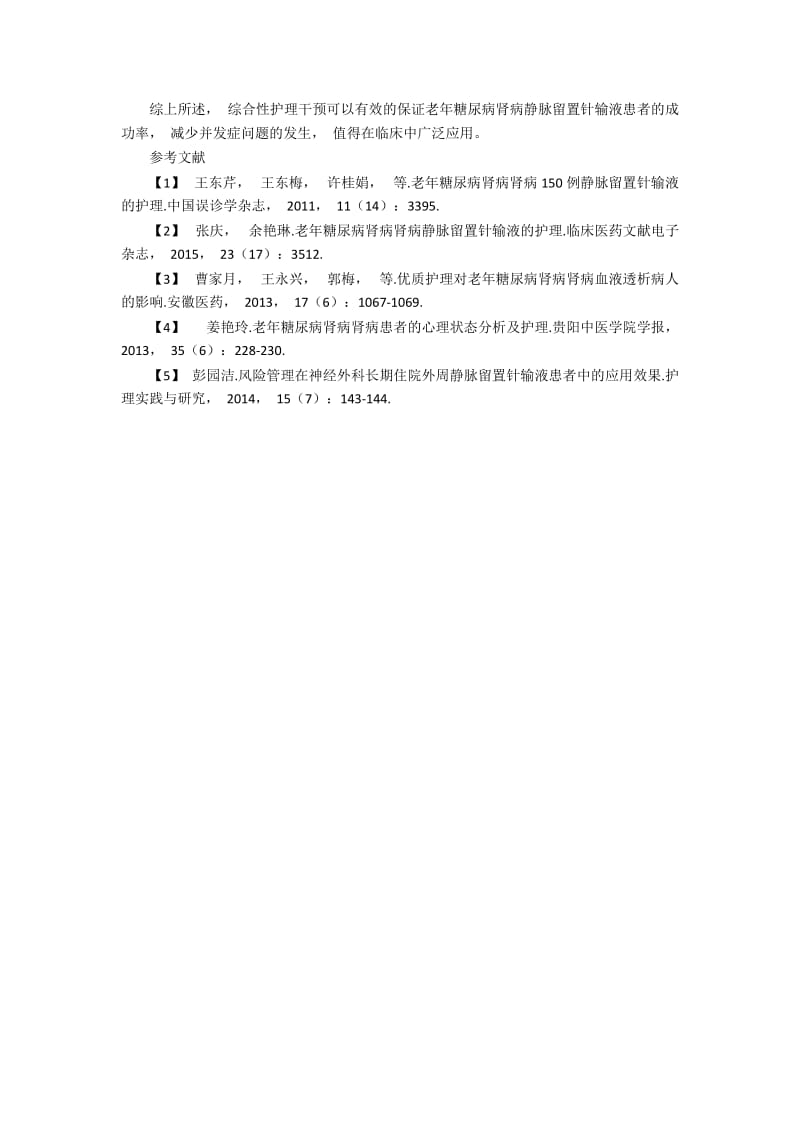 老年糖尿病肾病150例静脉留置针输液的护理.docx_第3页