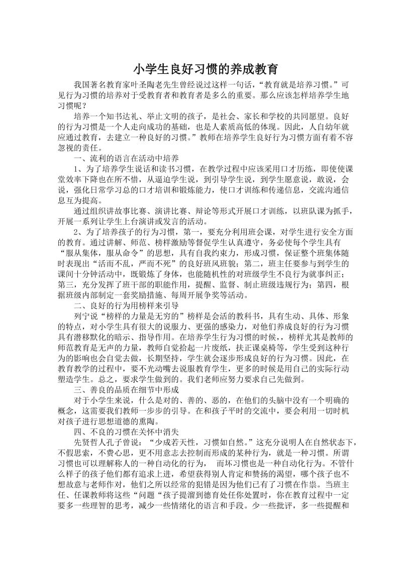 小学生良好习惯的养成教育.doc_第1页