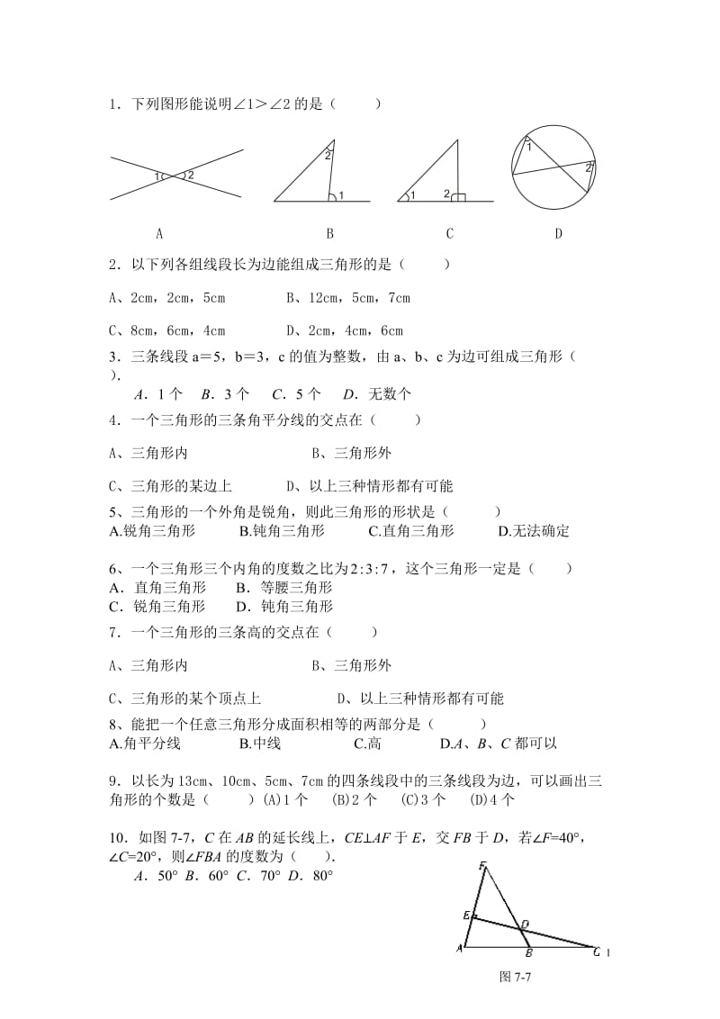 三角形的学习第二节.doc_第1页