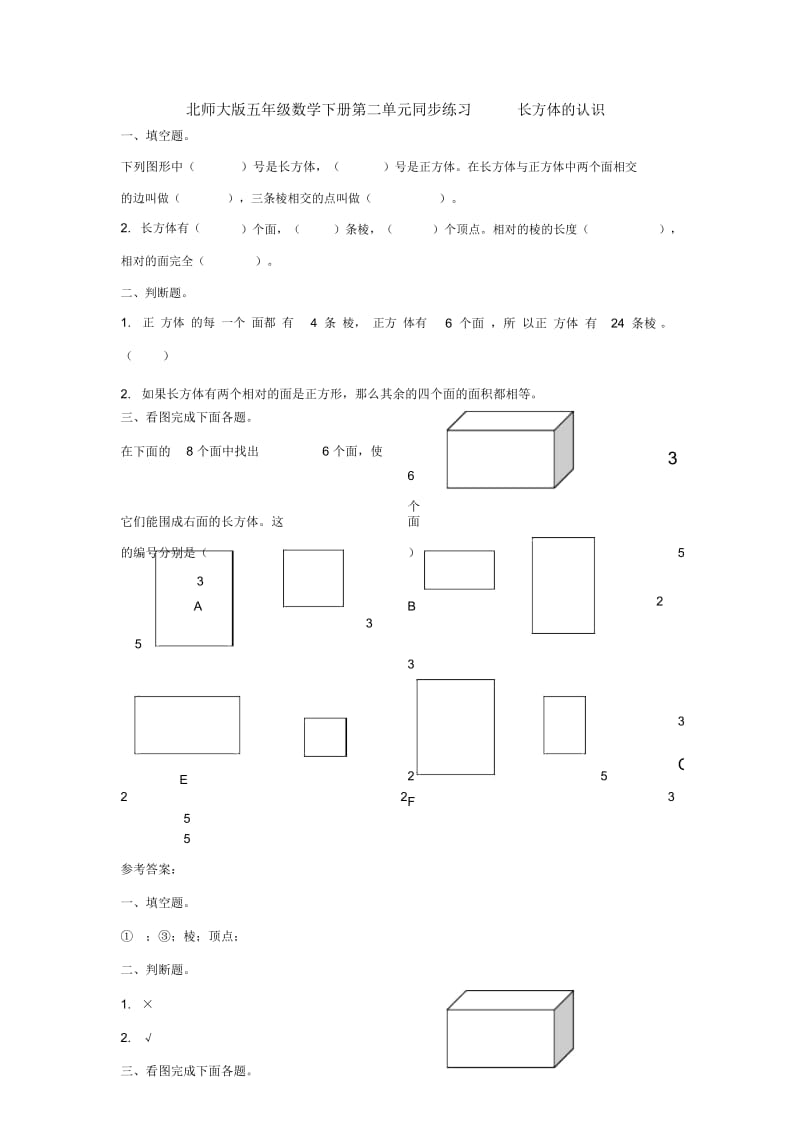 五年级下册数学同步练习长方体的认识∣北师大版.docx_第1页