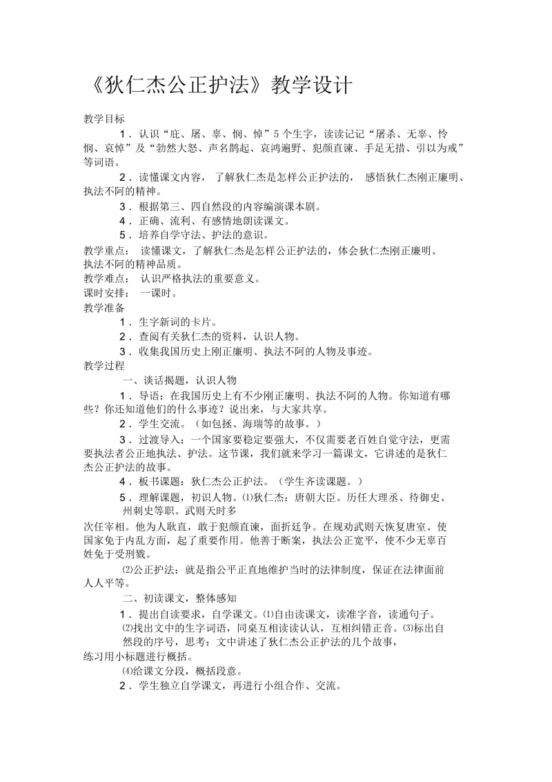 07语文S版六年级下册-《狄仁杰公正护法》教学设计.docx_第1页