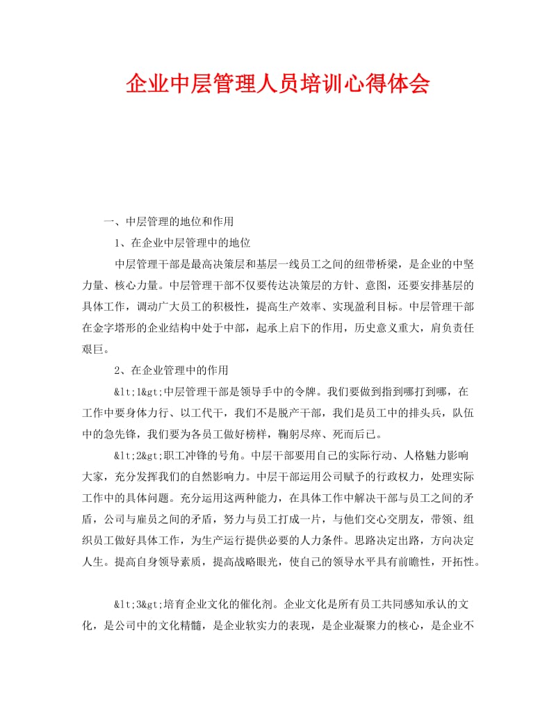 《企业中层管理人员培训心得体会》.doc_第1页