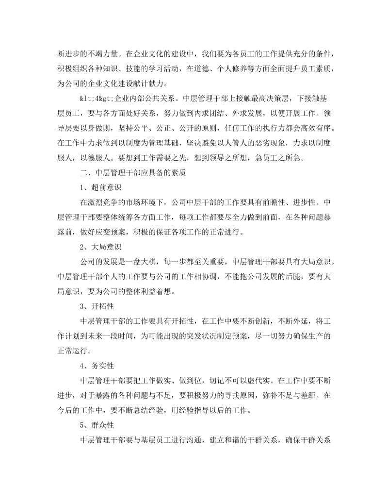 《企业中层管理人员培训心得体会》.doc_第2页