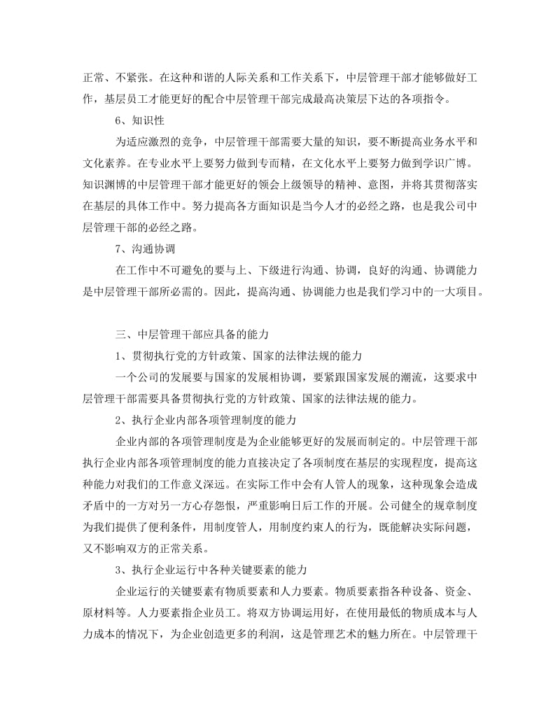 《企业中层管理人员培训心得体会》.doc_第3页