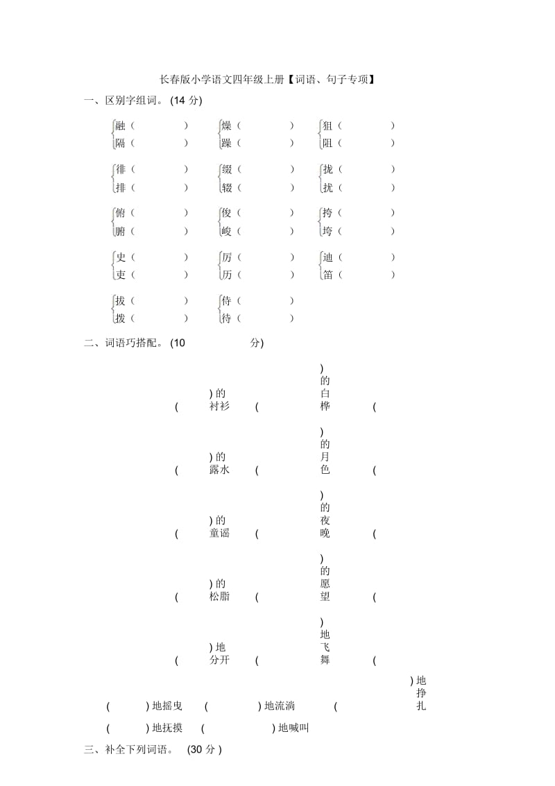 五年级上册语文专项复习词语、句子专项长春版(含答案).docx_第1页