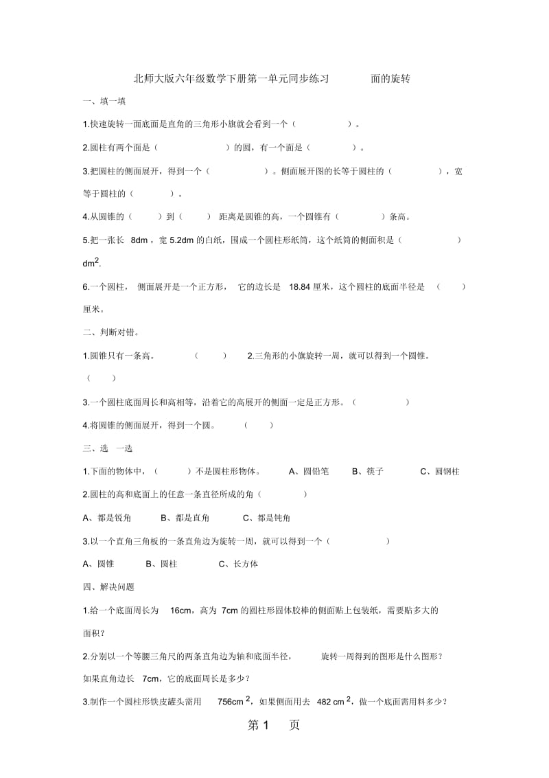 2019六年级下册数学同步练习面的旋转∣北师大版.docx_第1页