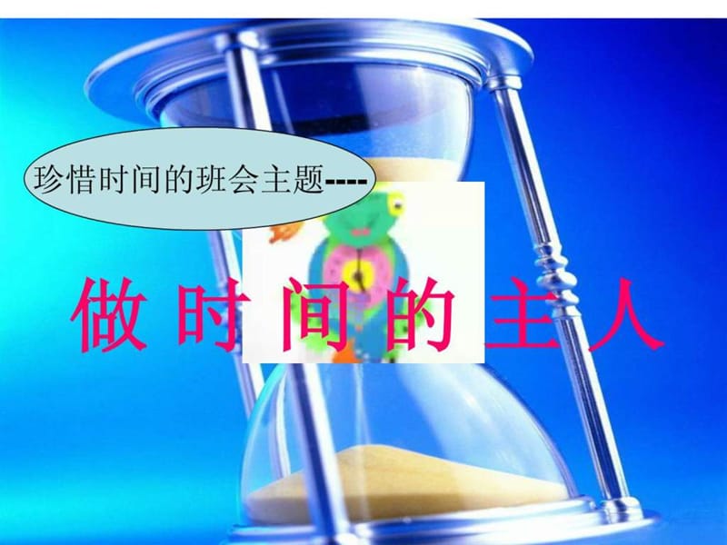 珍惜时间的主题班会《做时间的主人课件.ppt_第2页