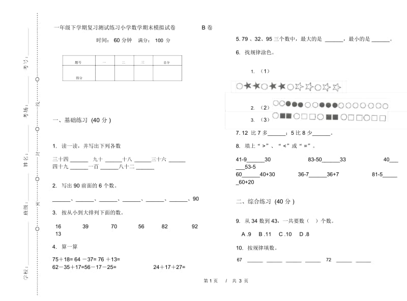 一年级下学期复习测试练习小学数学期末模拟试卷B卷.docx_第1页