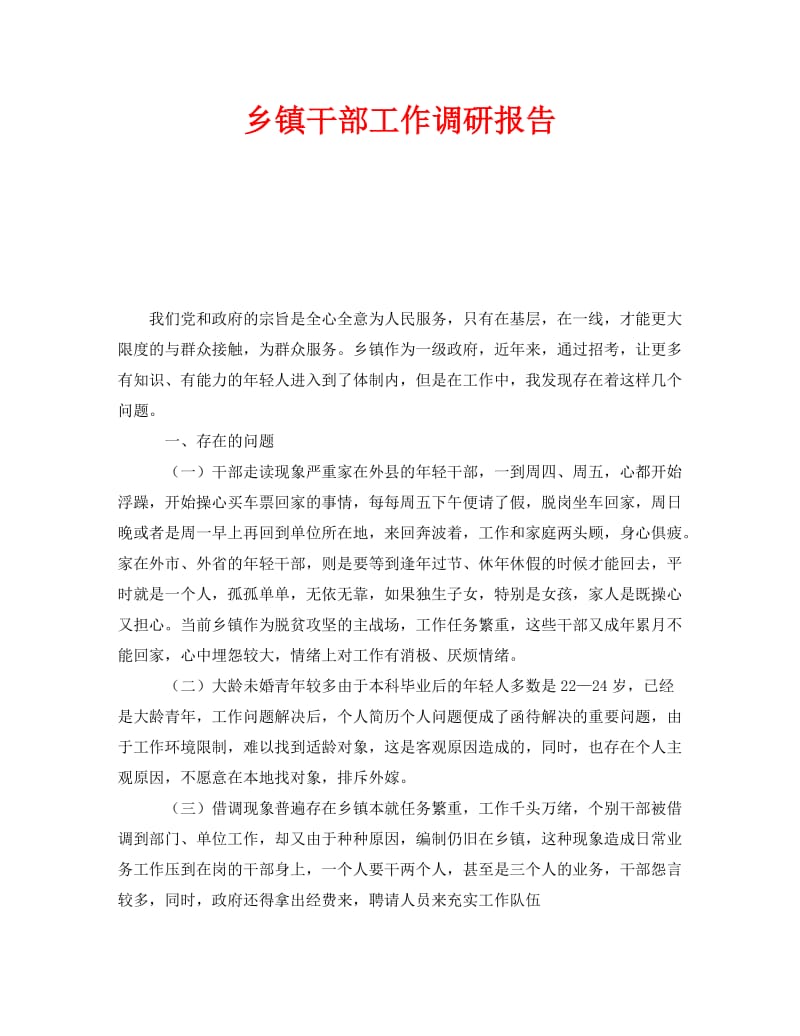 《乡镇干部工作调研报告》.doc_第1页