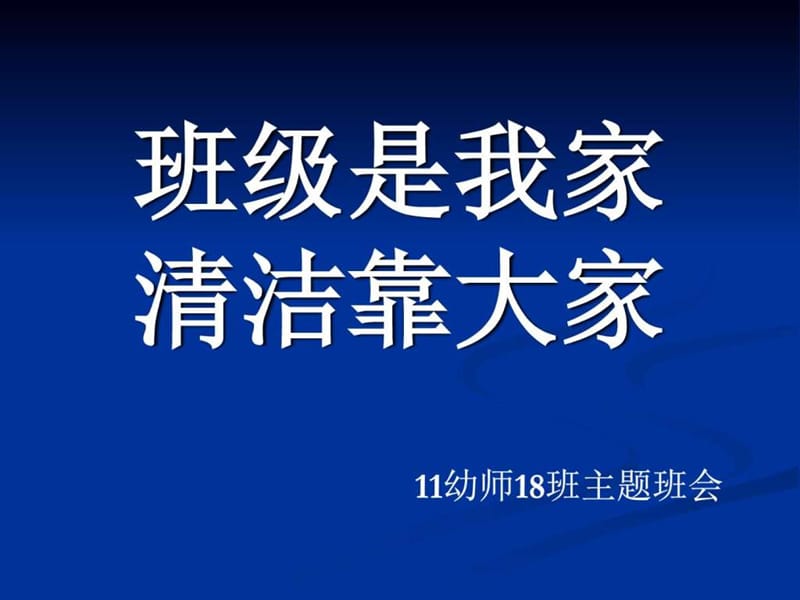 主题班会《班级是我家-清洁靠大家》课件.ppt_第1页