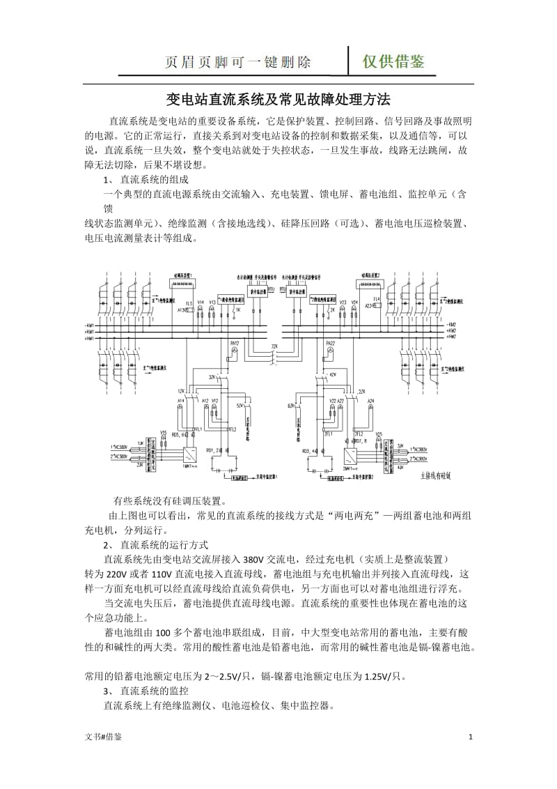 变电站直流系统常见故障处理方法[行业二类].doc_第1页