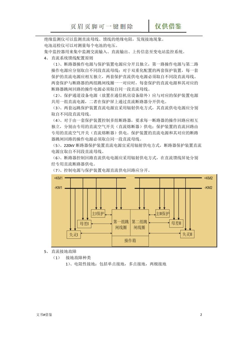 变电站直流系统常见故障处理方法[行业二类].doc_第2页