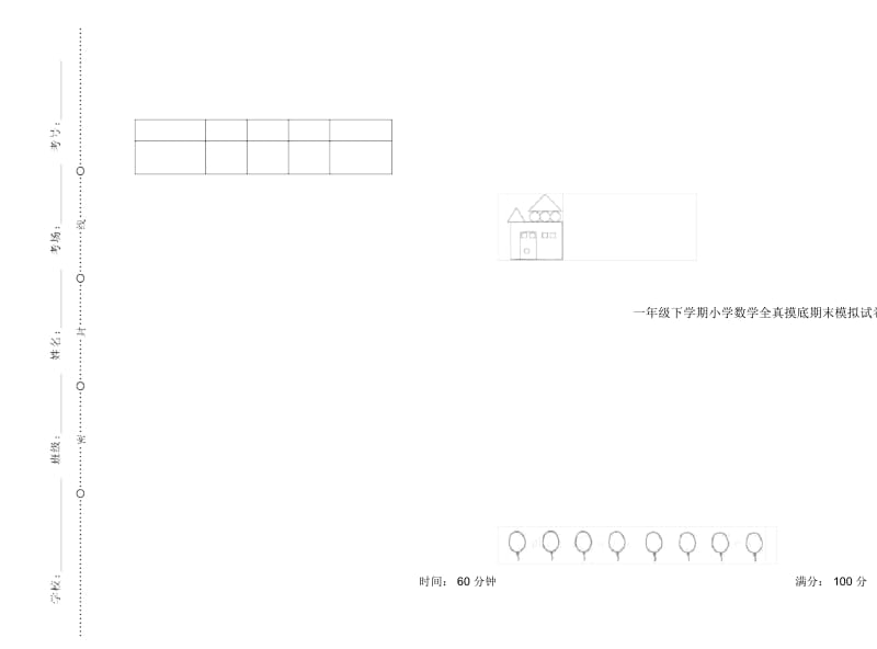 一年级下学期小学数学全真摸底期末模拟试卷B卷.docx_第1页