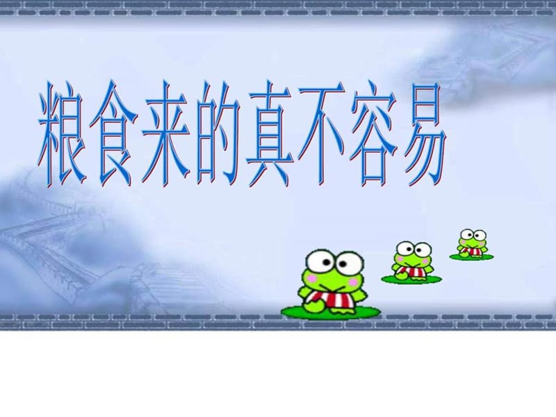 珍惜粮食主题班会课件.ppt_第2页