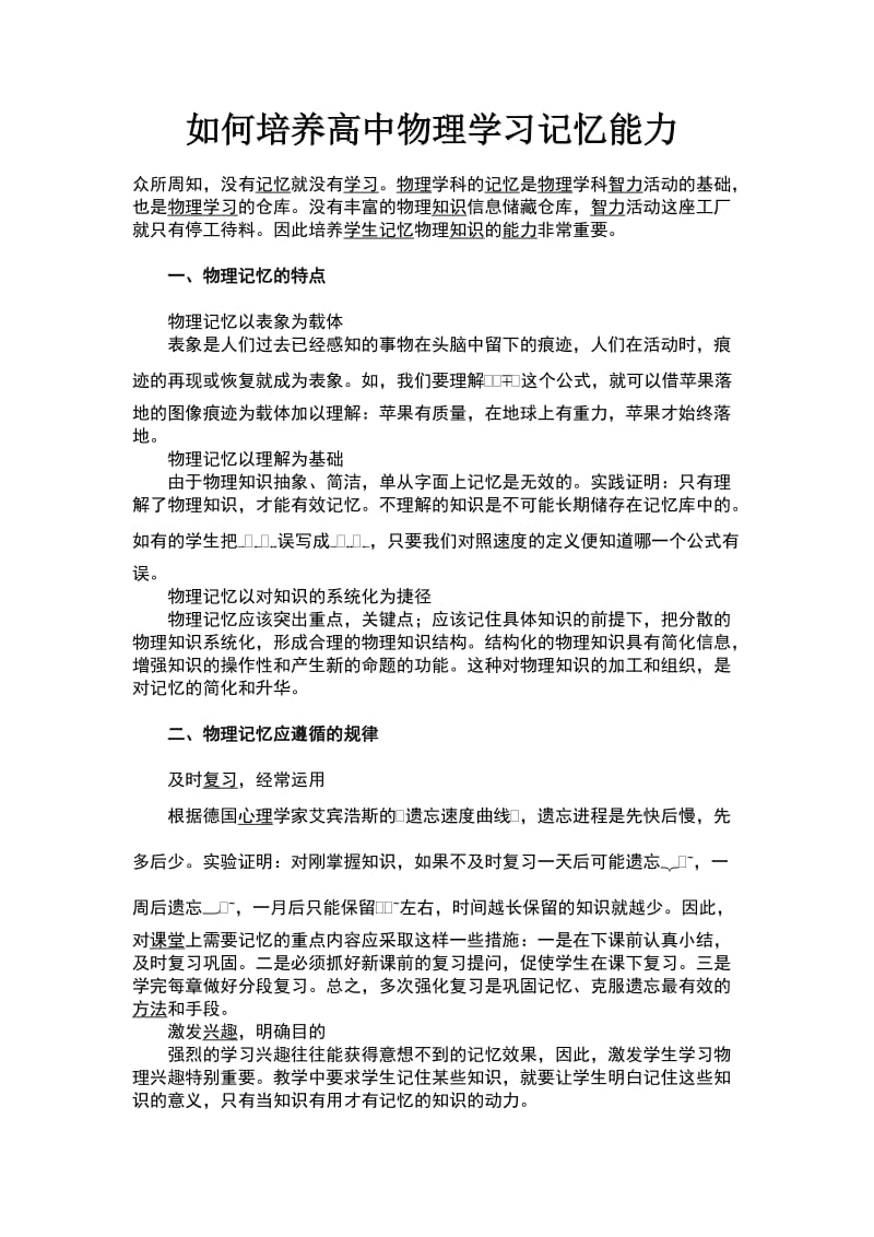 培养高中物理学习记忆能力.doc_第1页