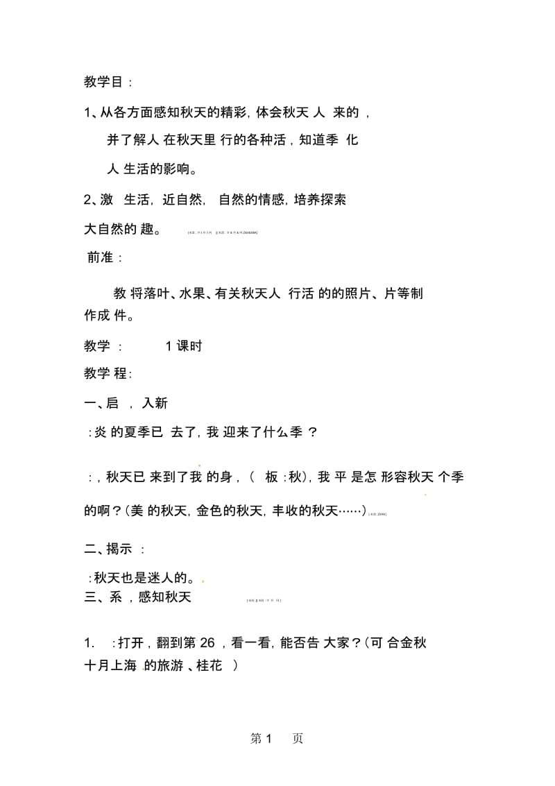 一年级上品德与社会教案迷人的金秋科教版.docx_第1页