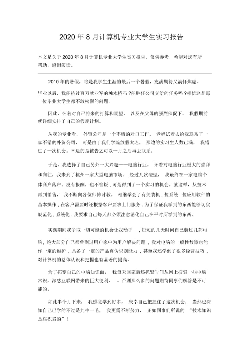 2020年8月计算机专业大学生实习报告.docx_第1页