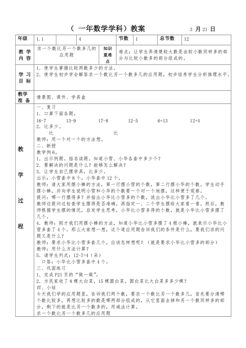 求一个数比另一个数多几的应用题 知识.doc_第1页