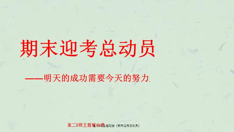 高二8班主题班会《期末迎考总动员》课件.ppt_第1页