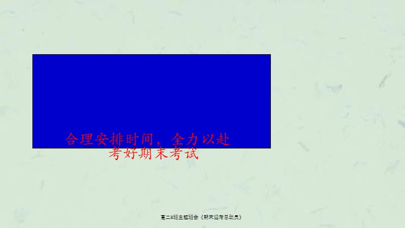 高二8班主题班会《期末迎考总动员》课件.ppt_第3页