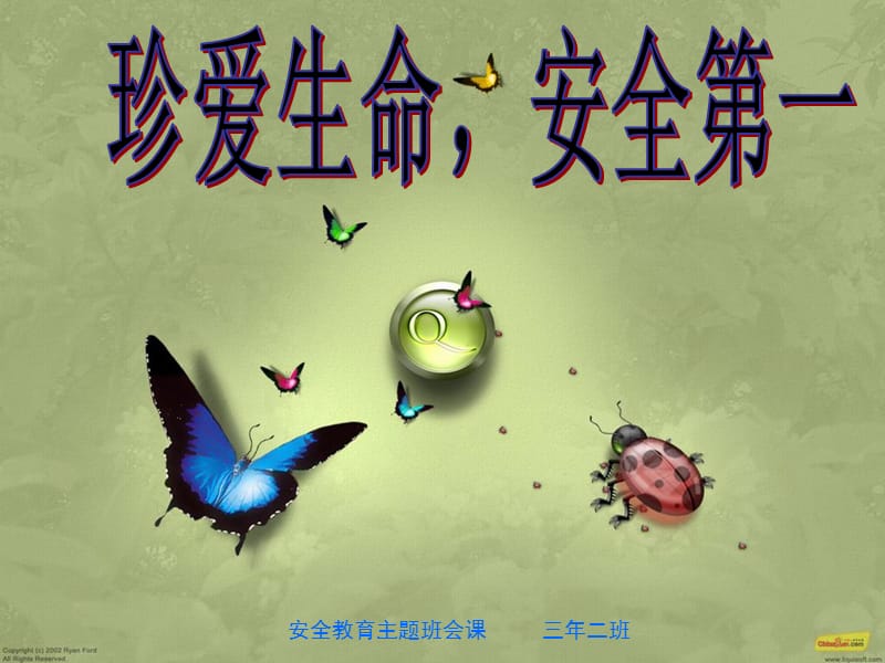 小学三年级《安全教育》主题班会课件.ppt_第1页