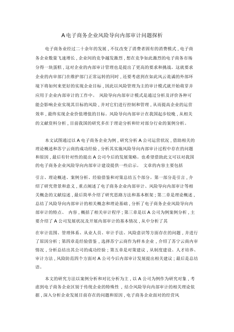 A电子商务企业风险导向内部审计问题探析.docx_第1页