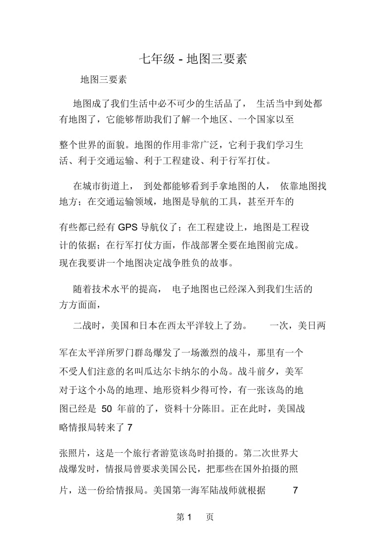 七年级地图三要素.docx_第1页