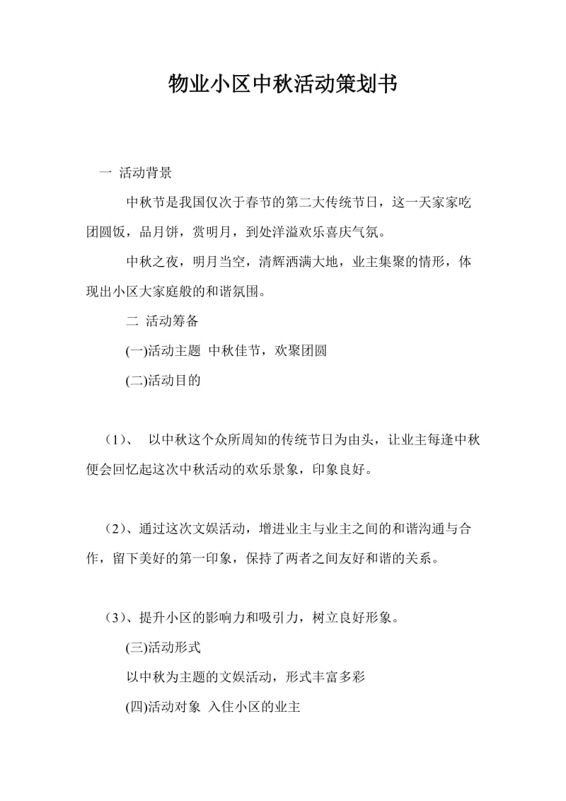 物业小区中秋活动策划书.doc_第1页