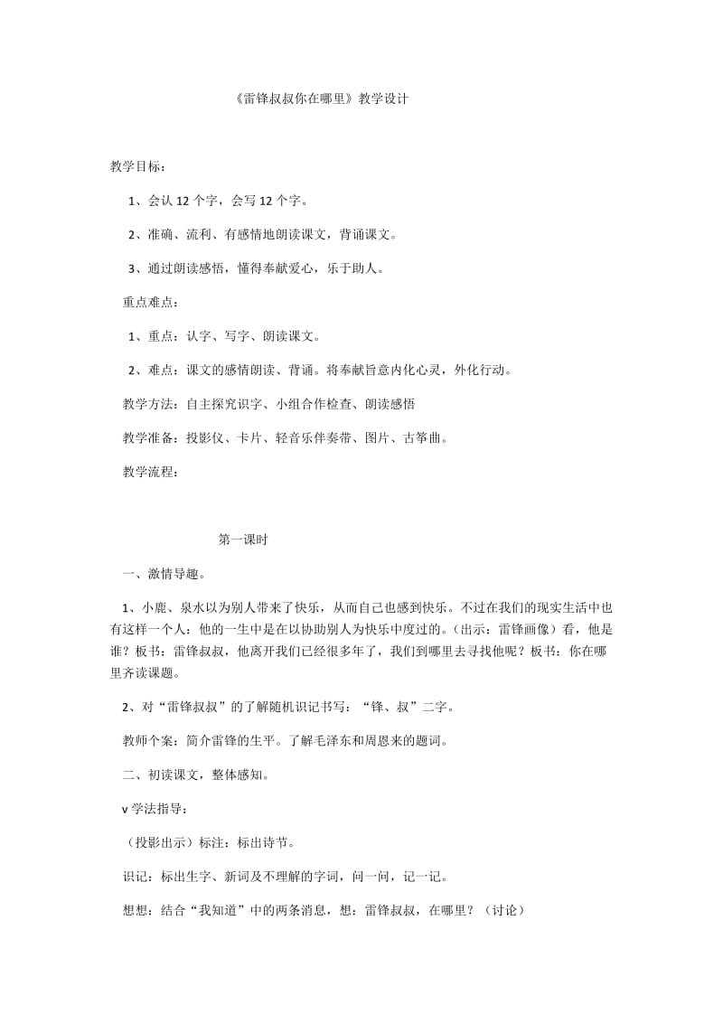 雷锋叔叔你在哪里.docx_第1页