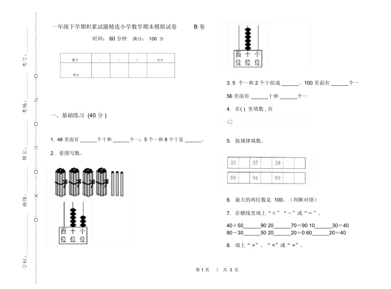 一年级下学期积累试题精选小学数学期末模拟试卷B卷.docx_第1页