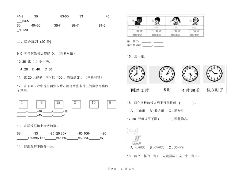 一年级下学期积累试题精选小学数学期末模拟试卷B卷.docx_第2页