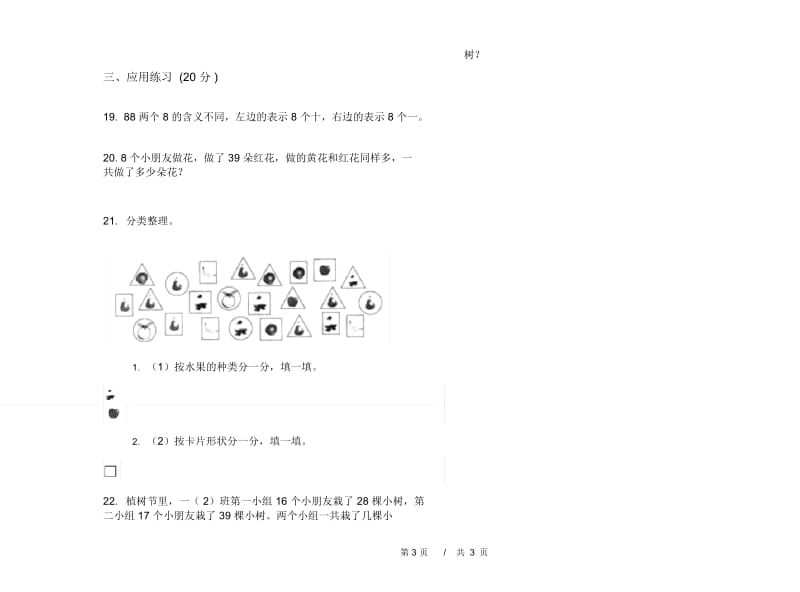 一年级下学期积累试题精选小学数学期末模拟试卷B卷.docx_第3页