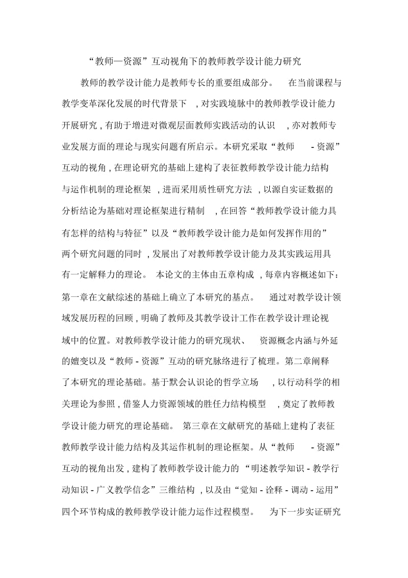 “教师—资源”互动视角下的教师教学设计能力研究.docx_第1页