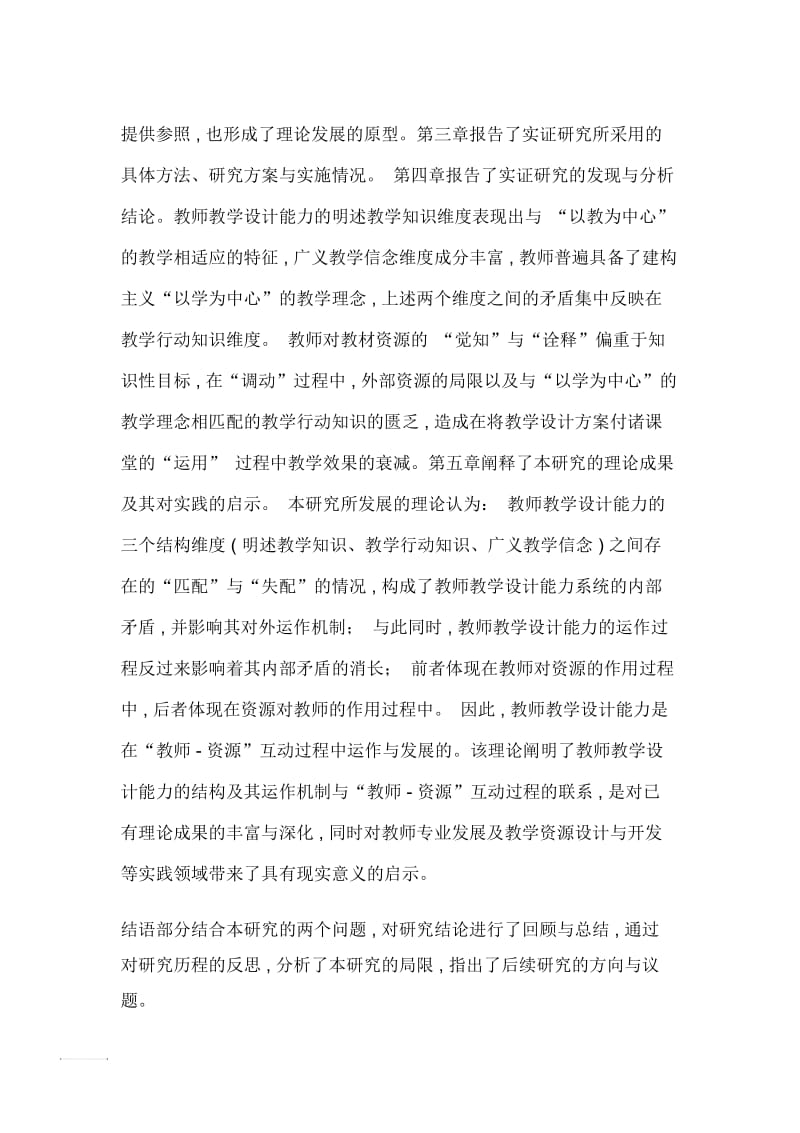 “教师—资源”互动视角下的教师教学设计能力研究.docx_第2页