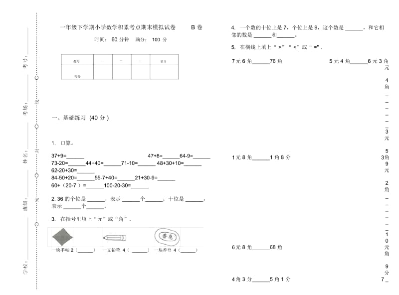 一年级下学期小学数学积累考点期末模拟试卷B卷.docx_第1页