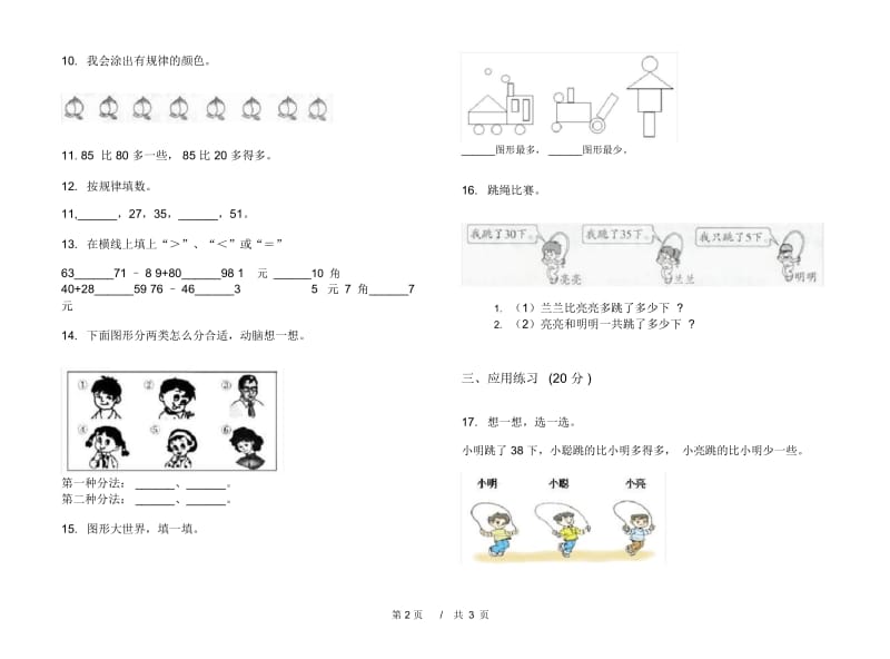 一年级下学期小学数学积累考点期末模拟试卷B卷.docx_第3页