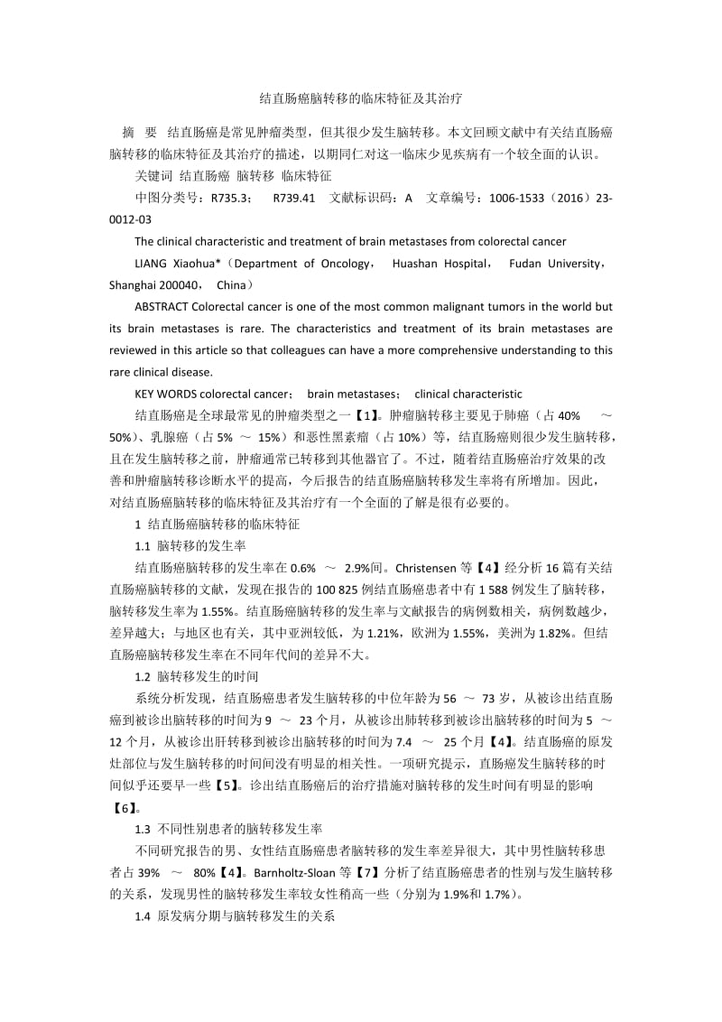 结直肠癌脑转移的临床特征及其治疗.docx_第1页