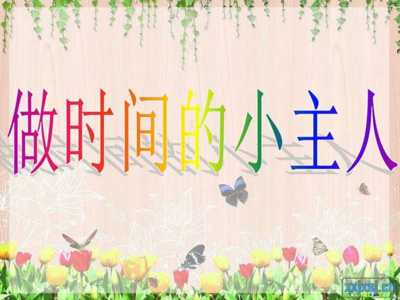 珍惜时间班会小学一年级课件.ppt_第3页