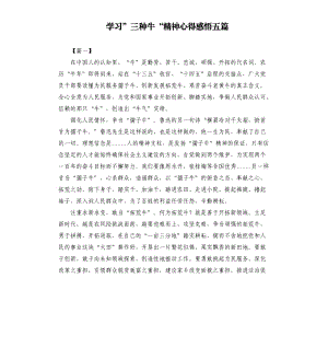 学习”三种牛“精神心得感悟五篇参考模板.docx