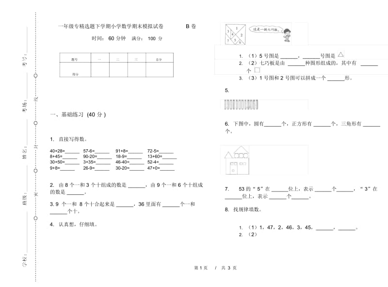 一年级专精选题下学期小学数学期末模拟试卷B卷.docx_第1页