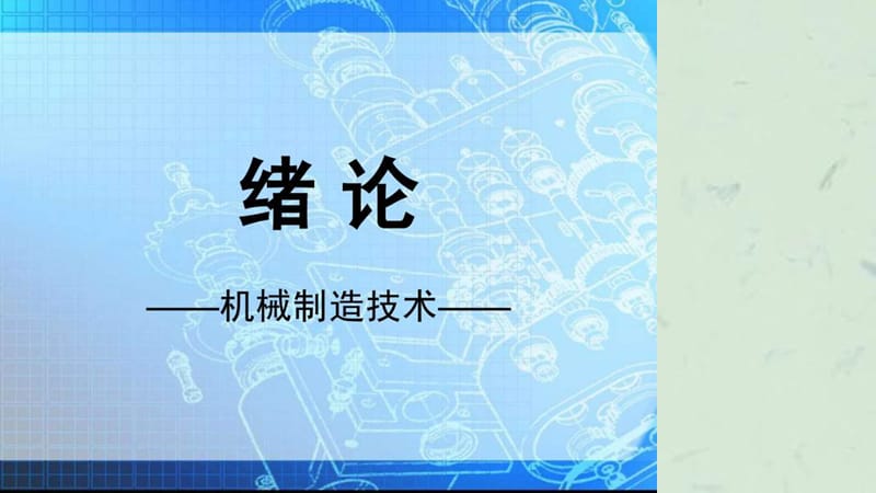 《机械制造技术课件》PPT课件课件.ppt_第1页