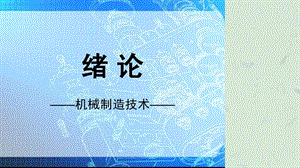 《机械制造技术课件》PPT课件课件.ppt