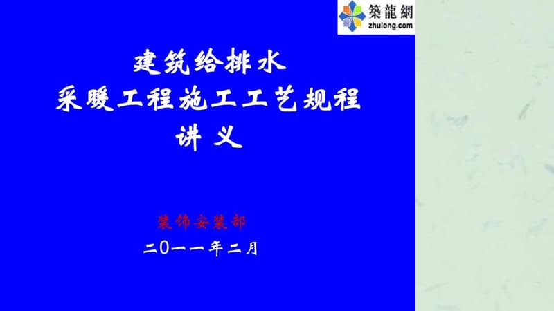 建筑给水排水采暖工程施工工艺规程培训课件.ppt_第1页