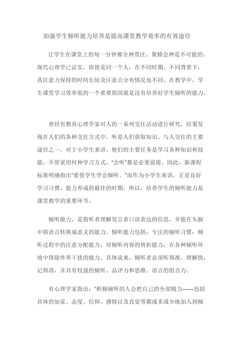 加强学生倾听能力培养是提高课堂教学效率的有效途径.doc_第1页